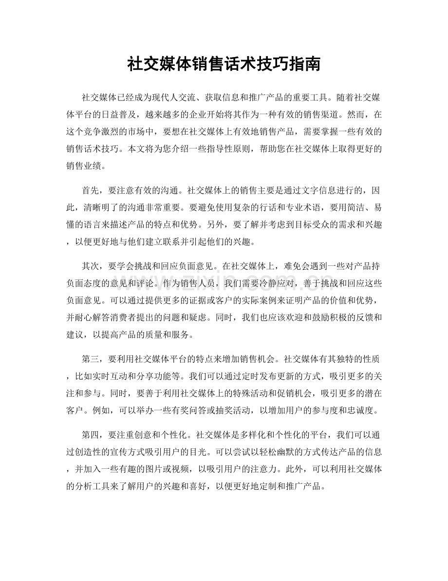 社交媒体销售话术技巧指南.docx_第1页