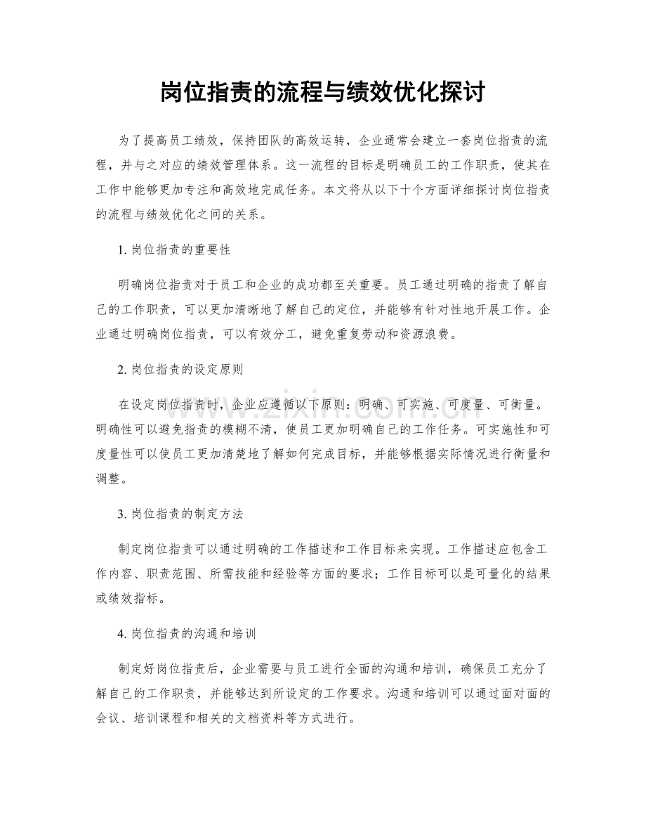 岗位职责的流程与绩效优化探讨.docx_第1页