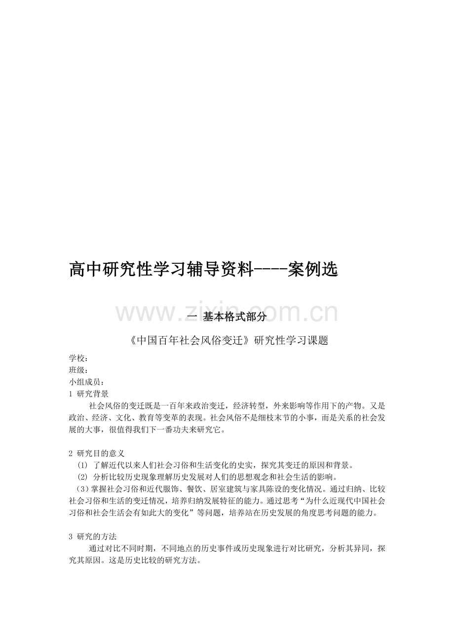 高中研究性课题学习：研究报告范文.doc_第1页