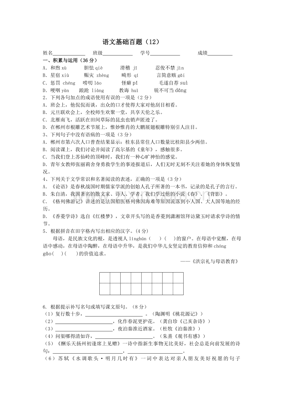 2019-2020年中考语文基础百题练习十二和答案.doc_第1页