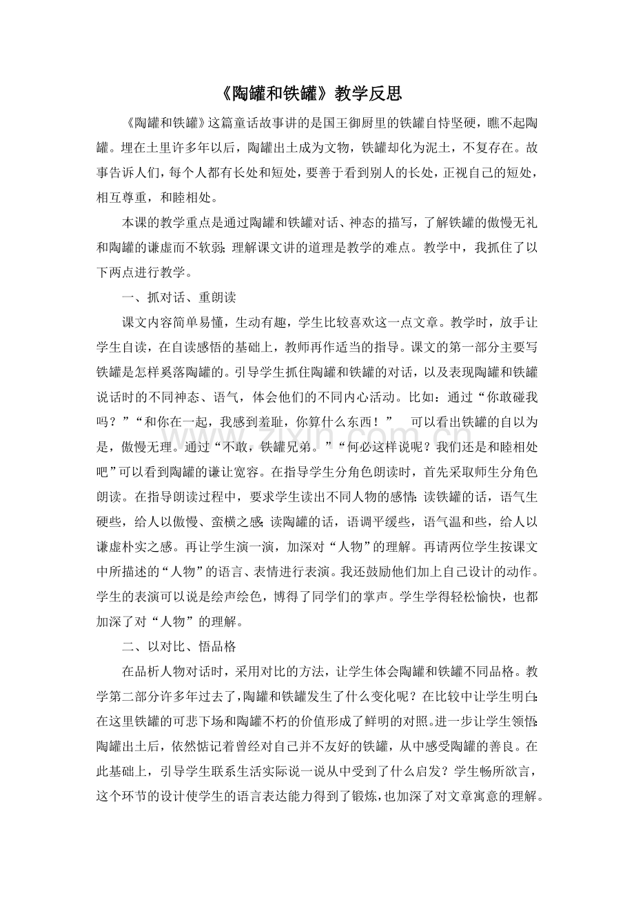 部编版三年级语文下册(教学反思参考3)陶罐和铁罐-(2).doc_第1页