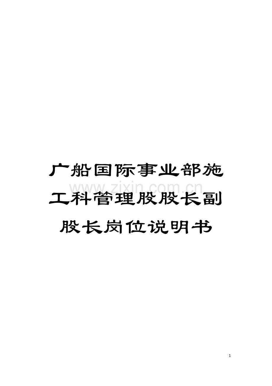 广船国际事业部施工科管理股股长副股长岗位说明书模板.doc_第1页