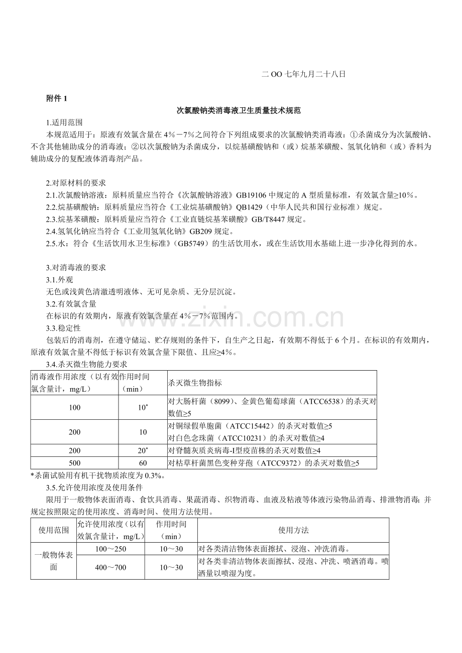 《次氯酸钠类消毒剂卫生质量技术规范》.doc_第2页