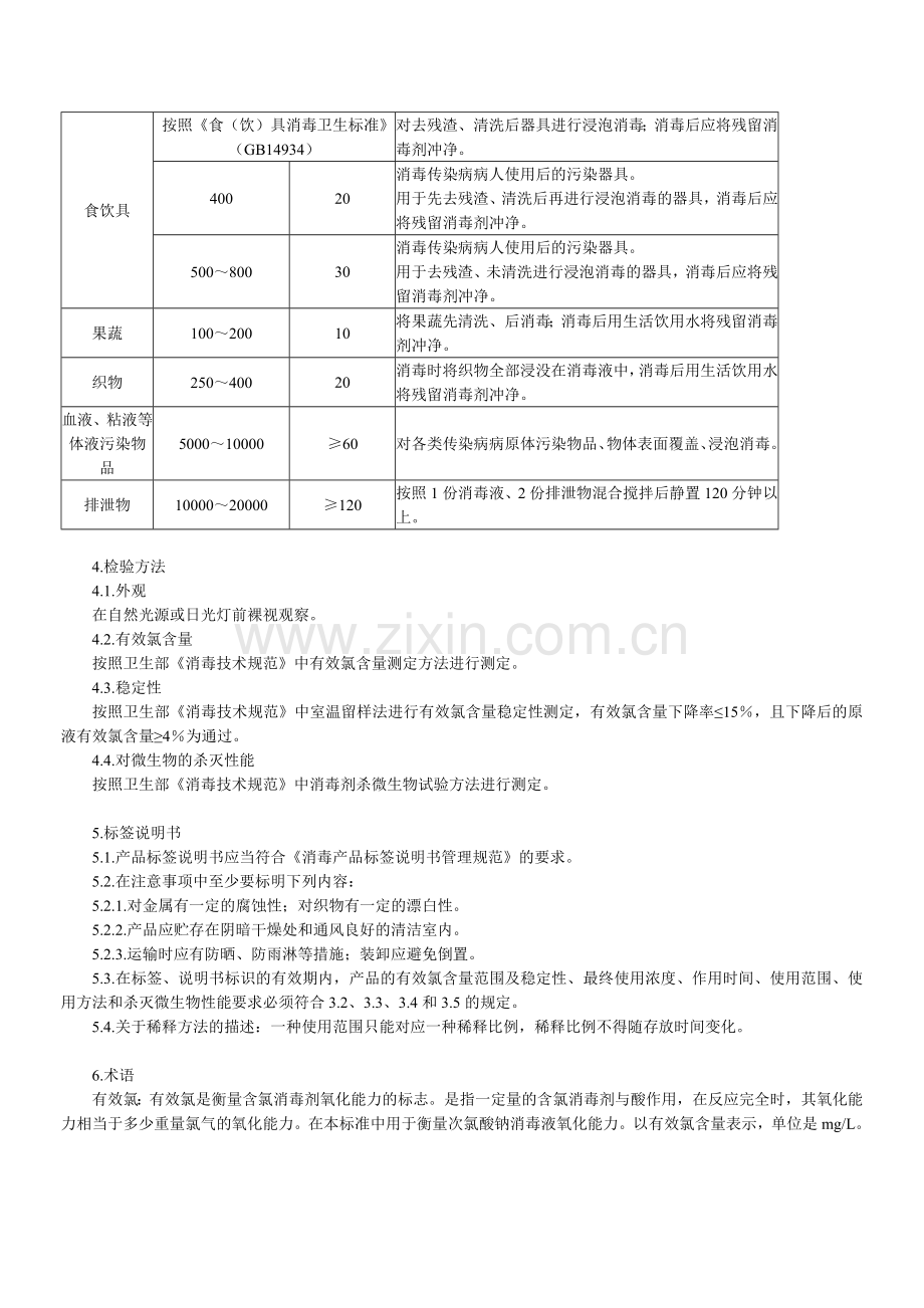 《次氯酸钠类消毒剂卫生质量技术规范》.doc_第3页