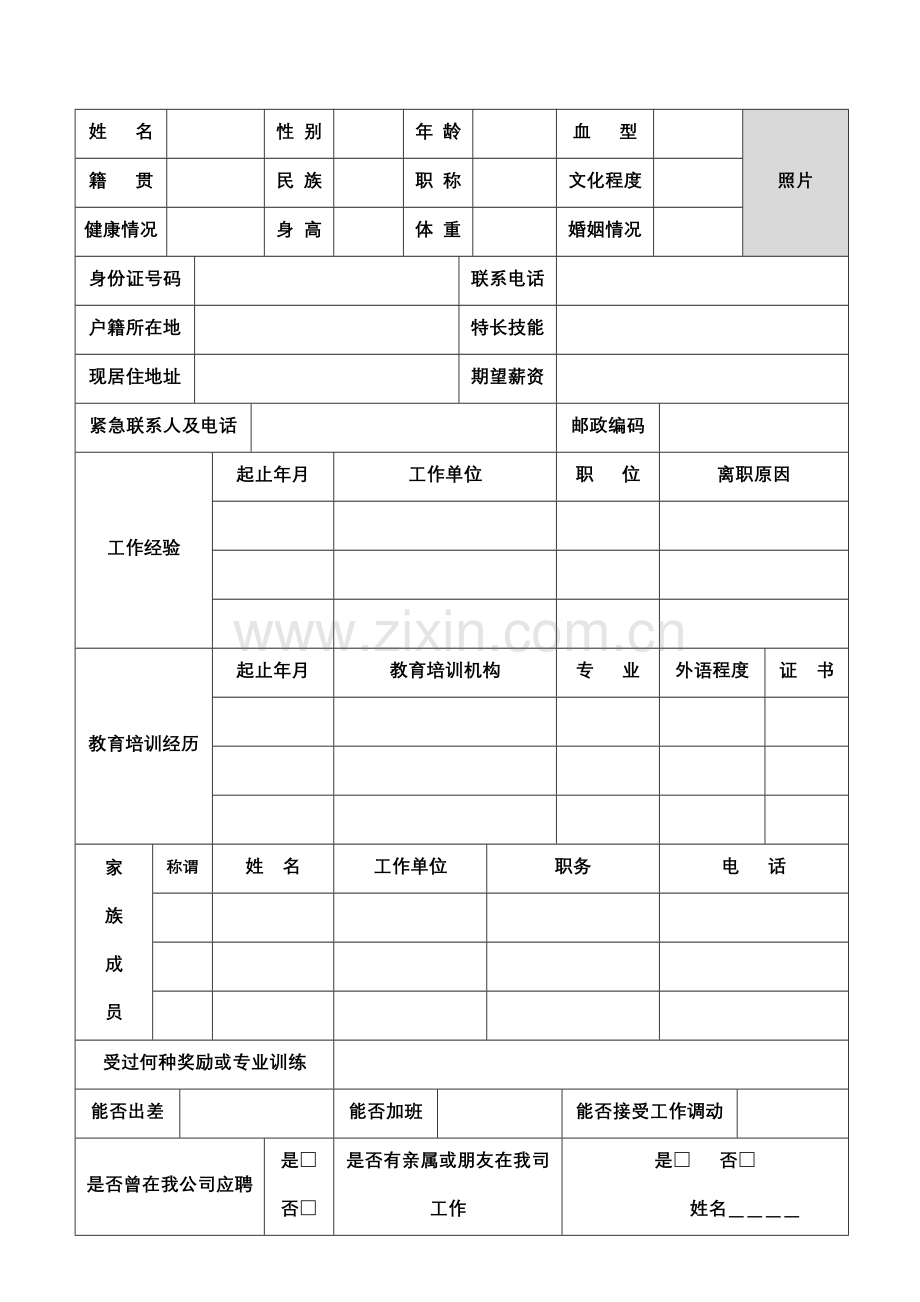 公司新员工入职申请表.doc_第1页