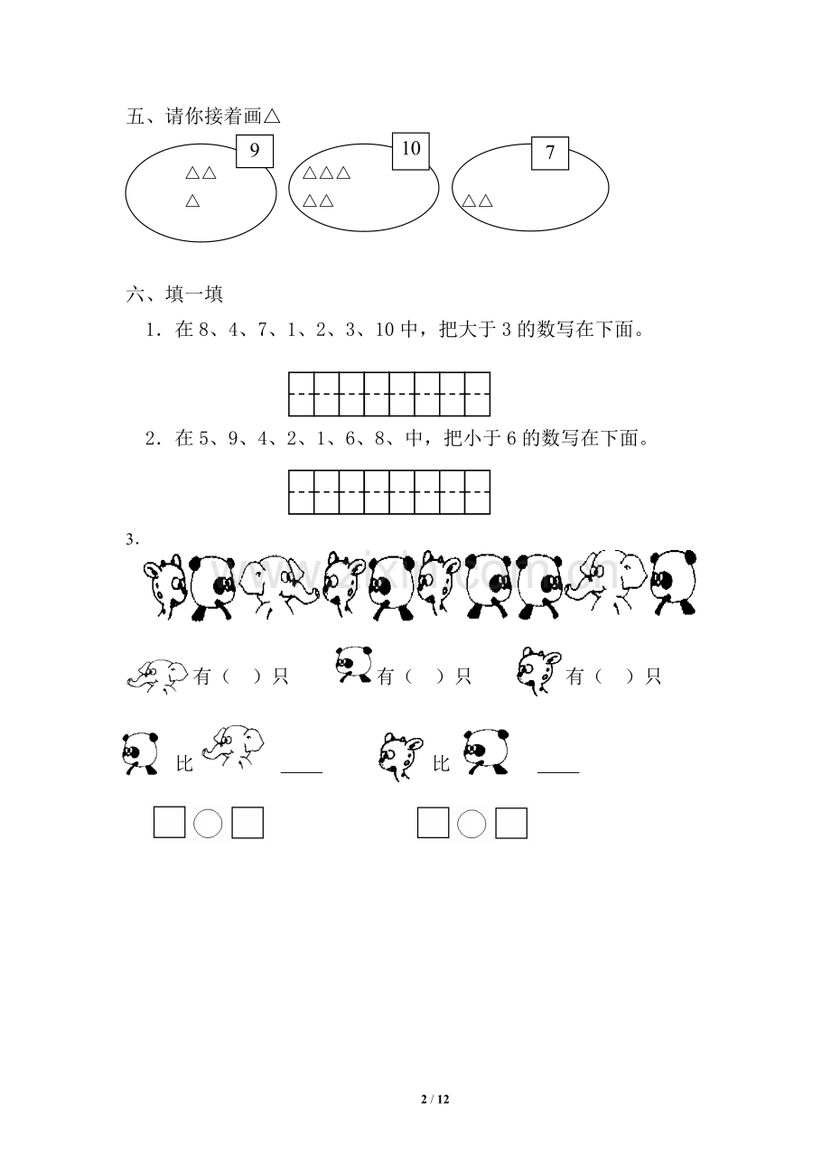 小学一年级上册数学练习题-比较棒.doc_第2页