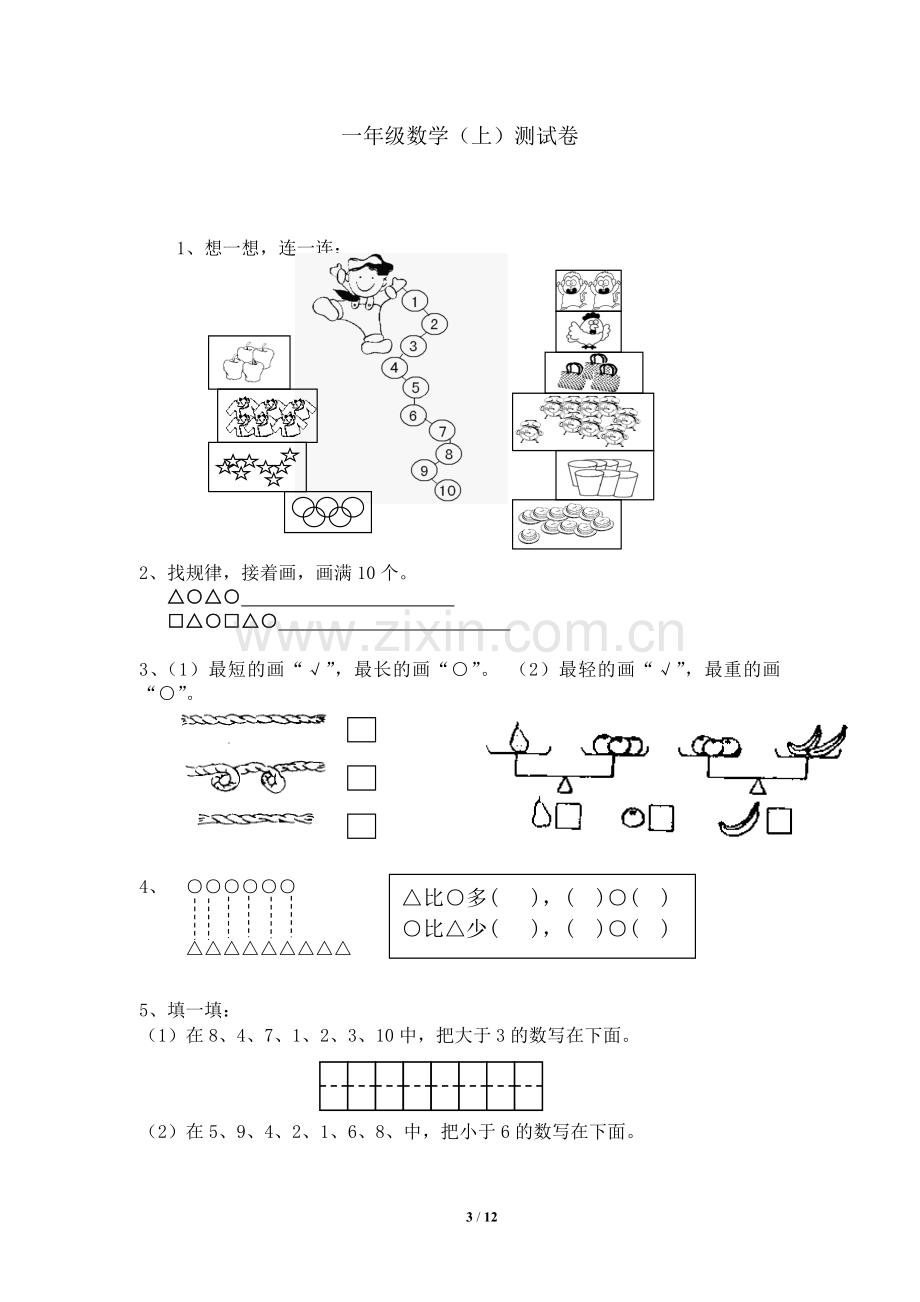 小学一年级上册数学练习题-比较棒.doc_第3页