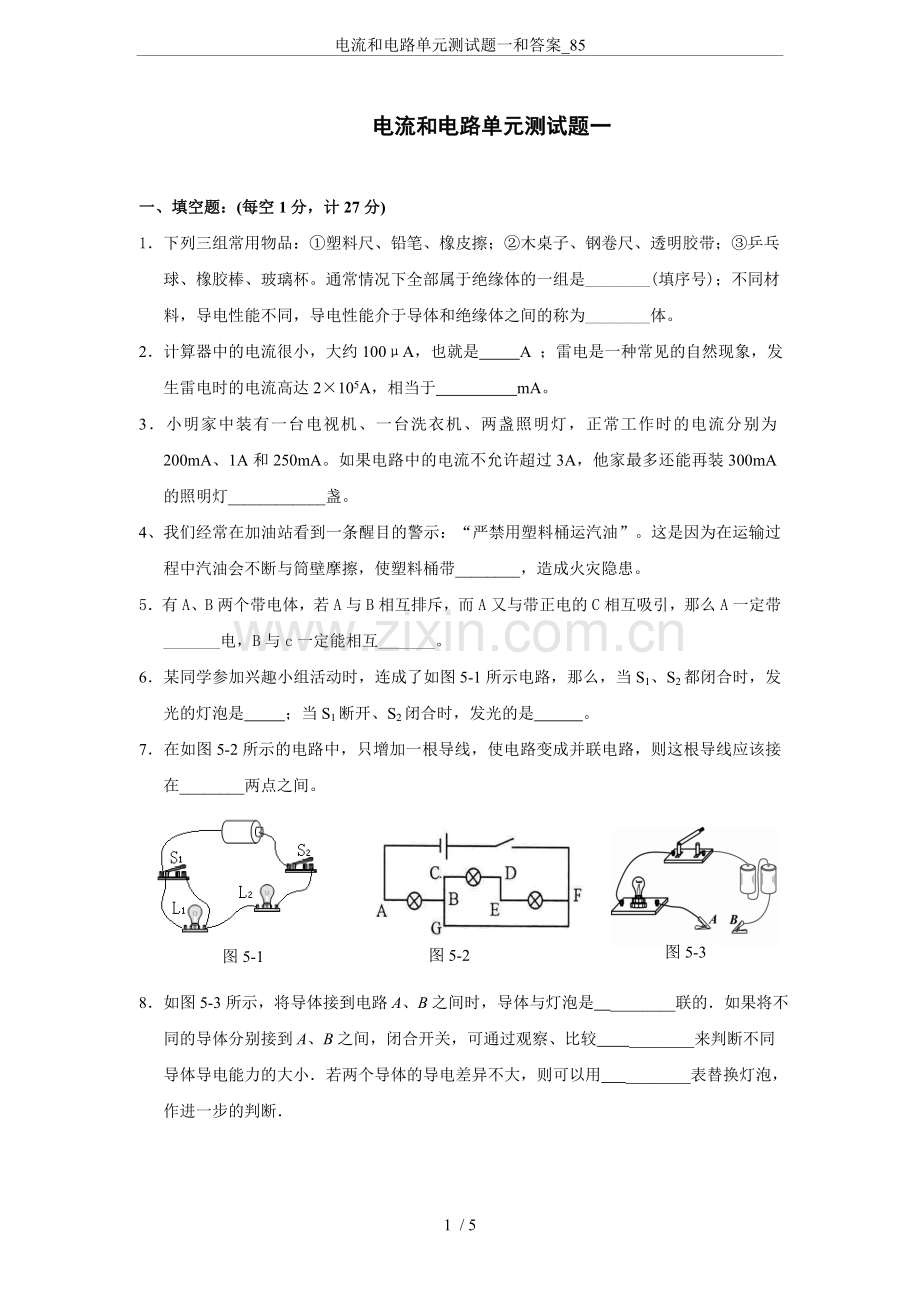 电流和电路单元测试题一和答案-85.doc_第1页