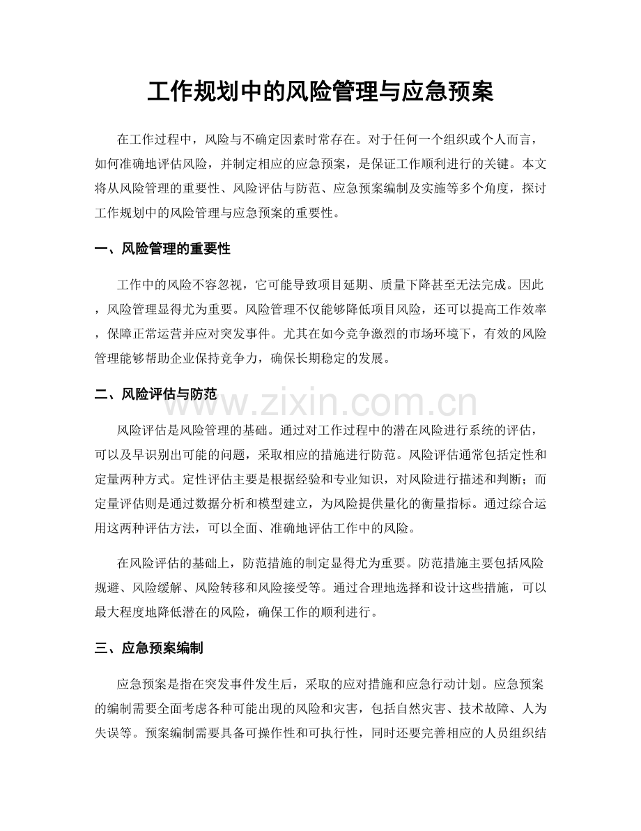 工作规划中的风险管理与应急预案.docx_第1页