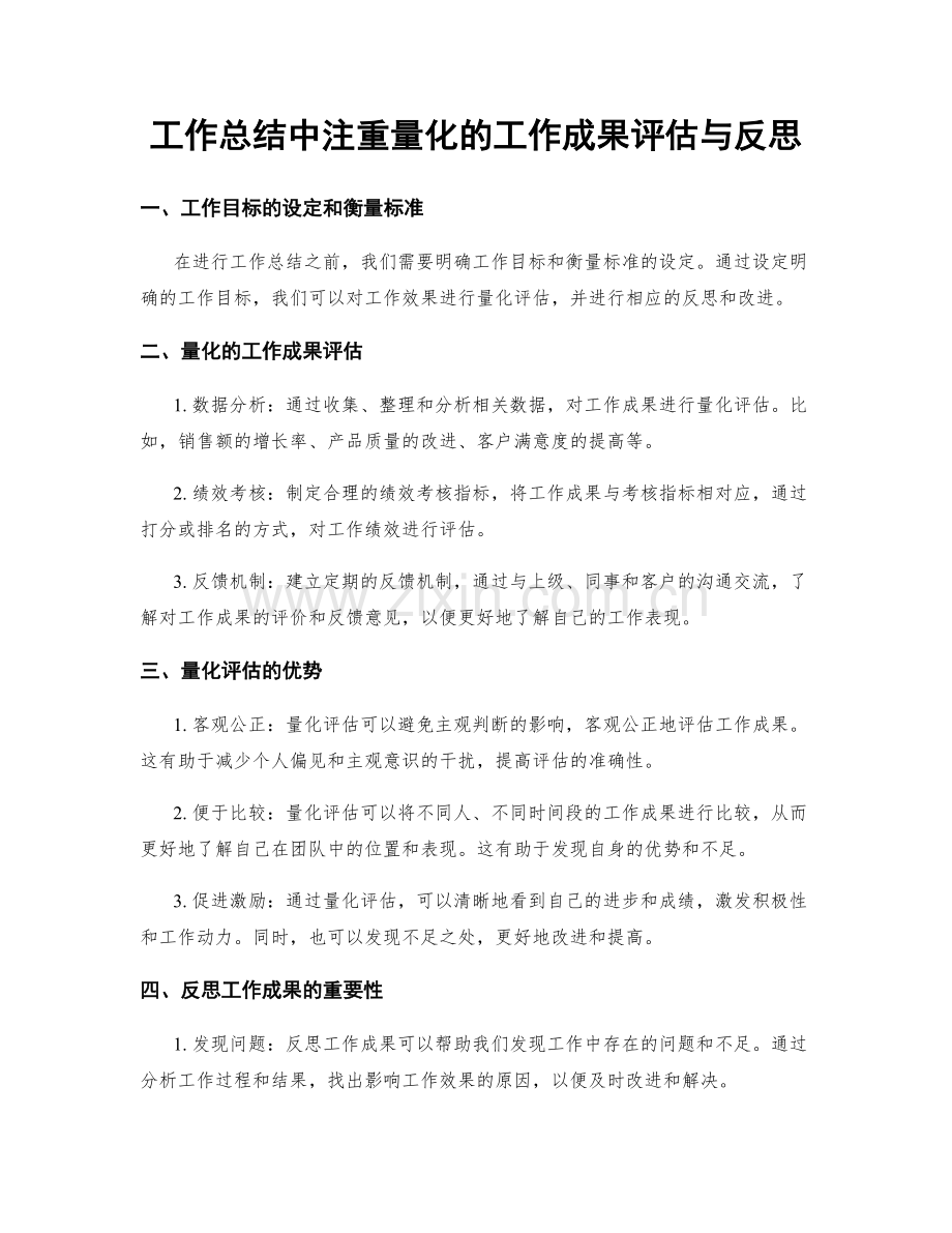 工作总结中注重量化的工作成果评估与反思.docx_第1页