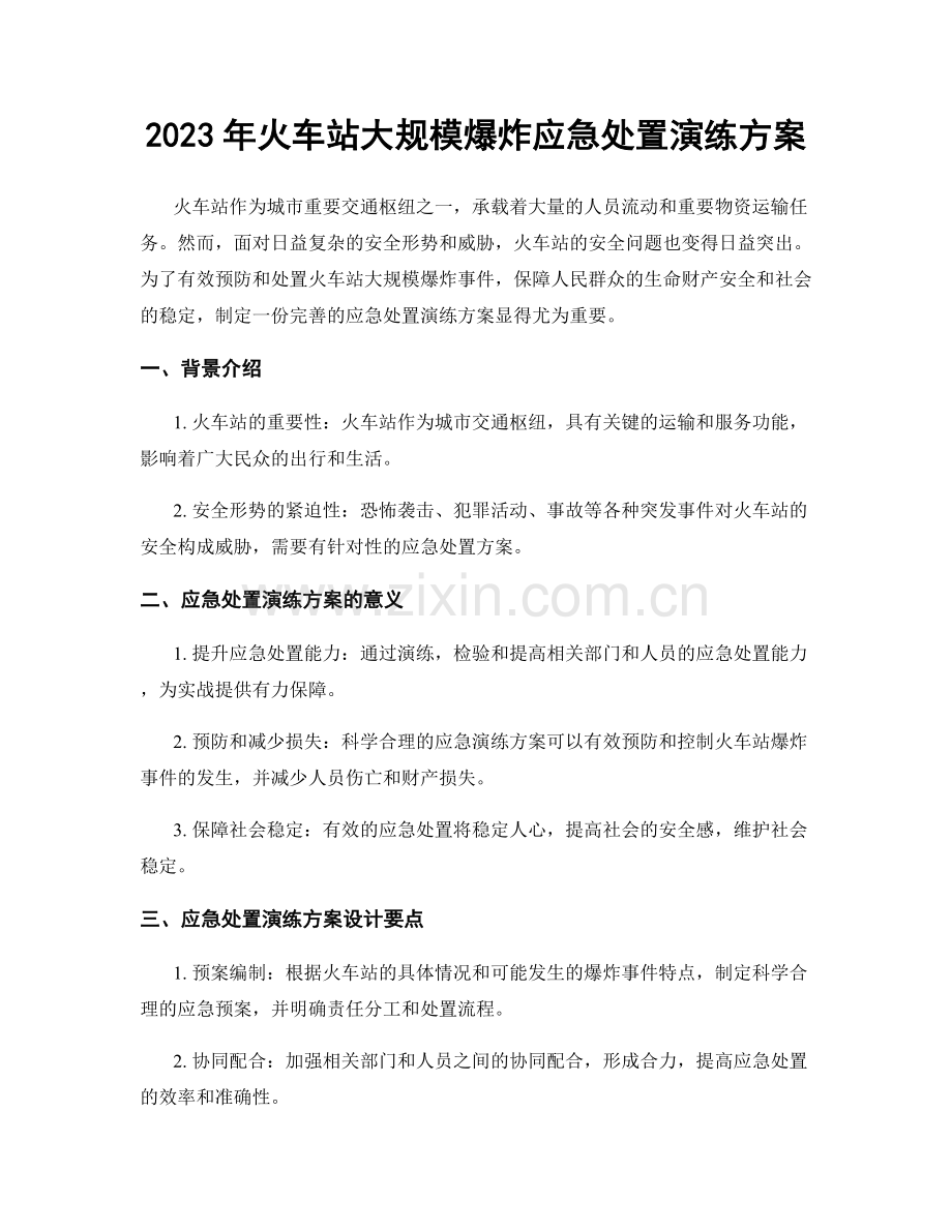 2023年火车站大规模爆炸应急处置演练方案.docx_第1页