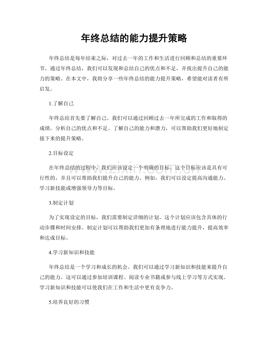 年终总结的能力提升策略.docx_第1页