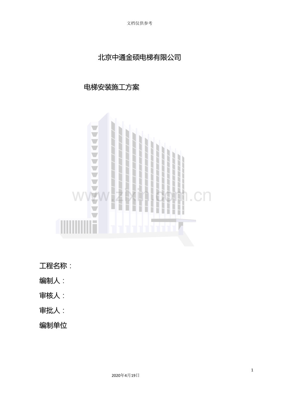 电梯安装施工组织计划范文.doc_第2页