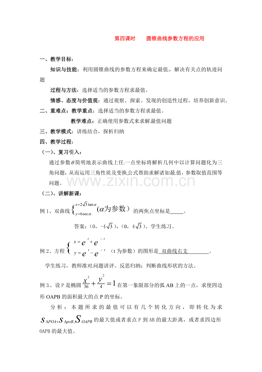 人教版高中数学选修4-4同步备课教案：2-3-2圆锥曲线参数方程的应用-.doc_第1页