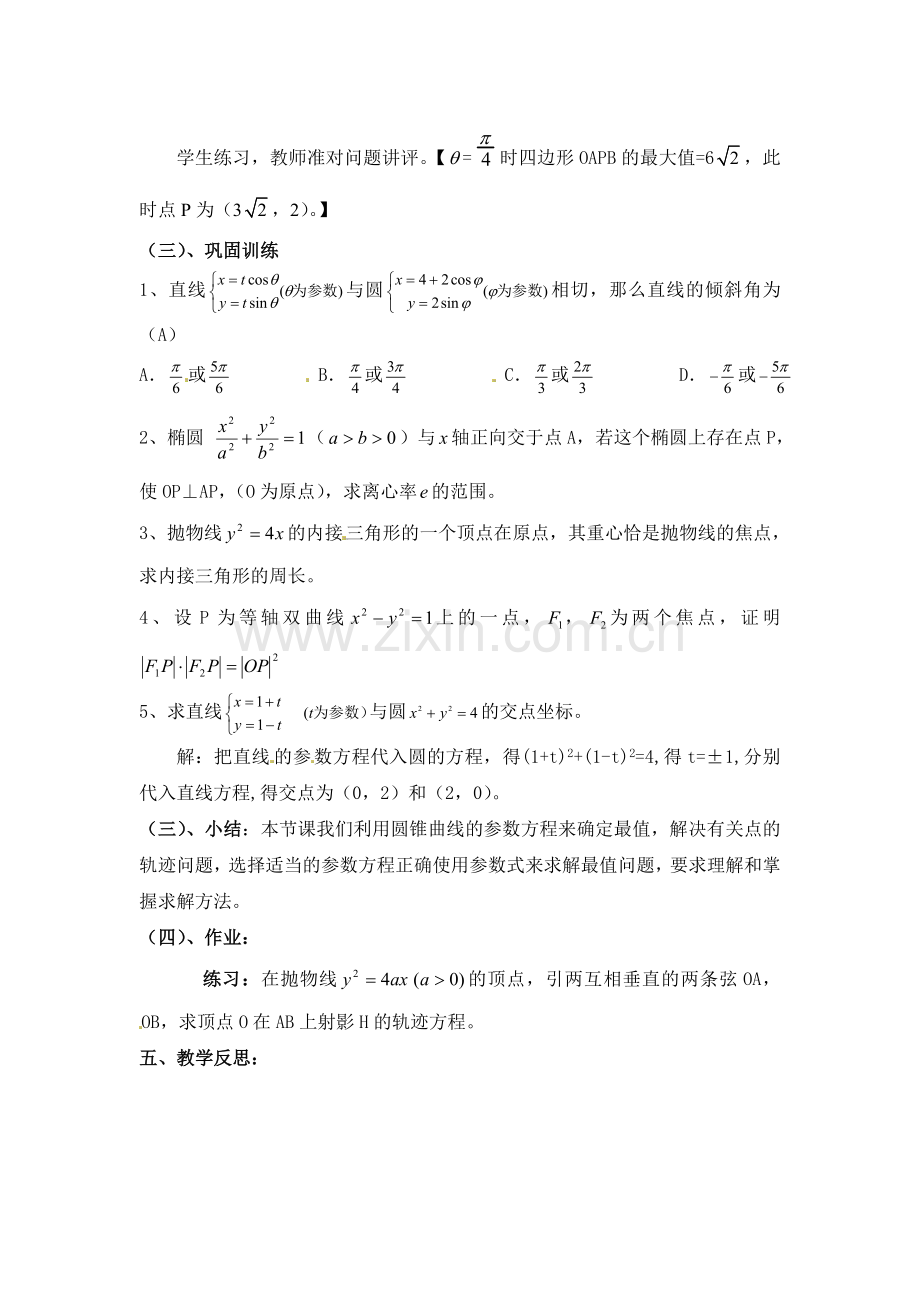 人教版高中数学选修4-4同步备课教案：2-3-2圆锥曲线参数方程的应用-.doc_第2页