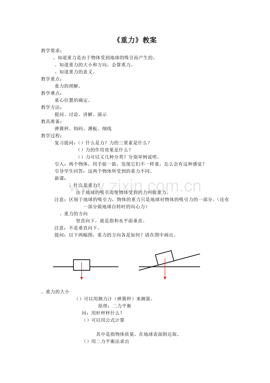 重力教案人教版(优秀教案).doc_第1页