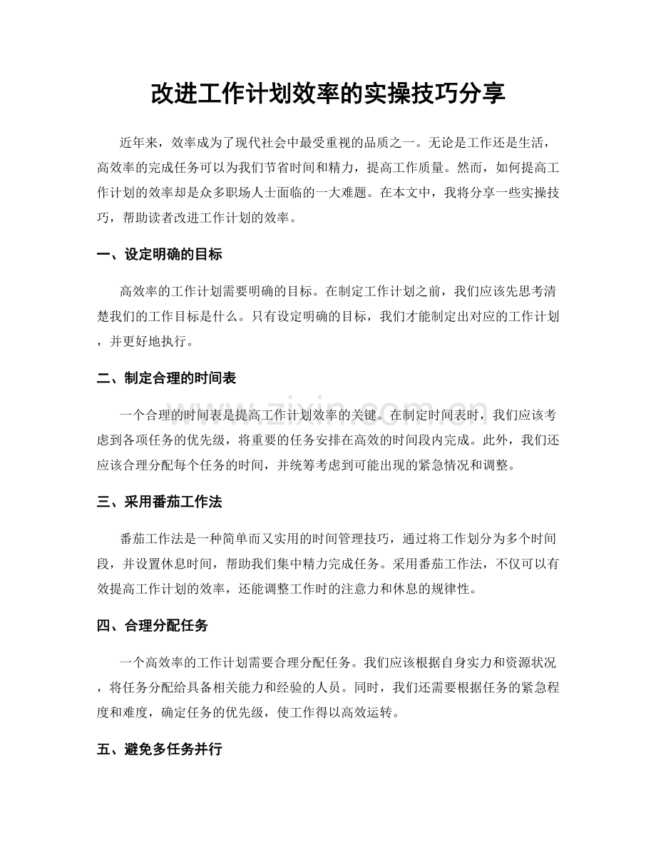 改进工作计划效率的实操技巧分享.docx_第1页