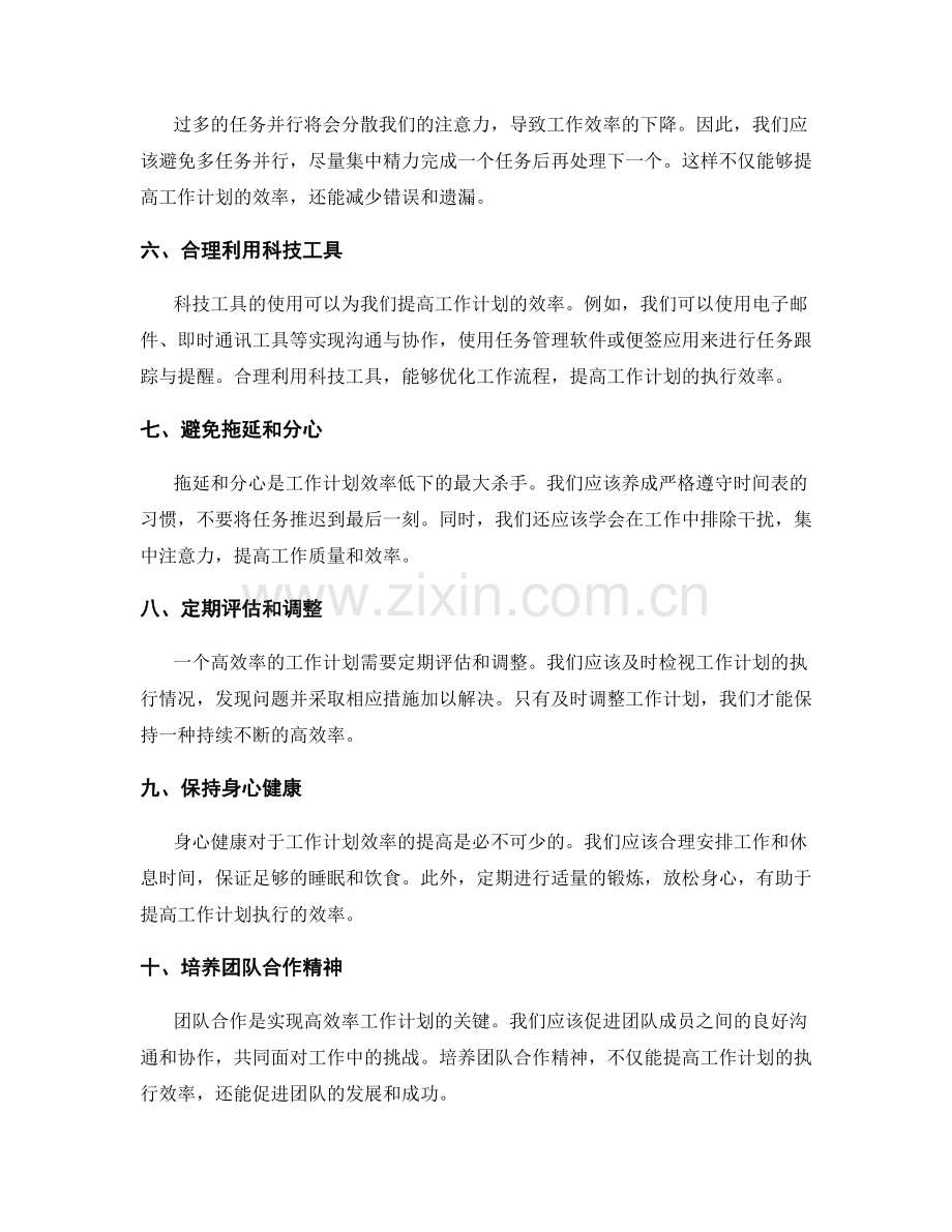 改进工作计划效率的实操技巧分享.docx_第2页