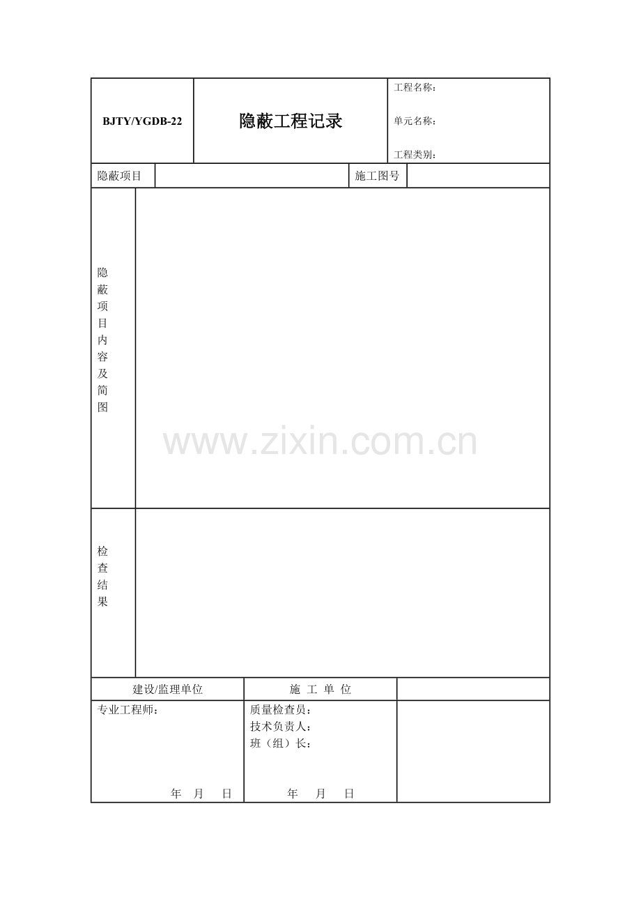 隐蔽工程记录.docx_第1页