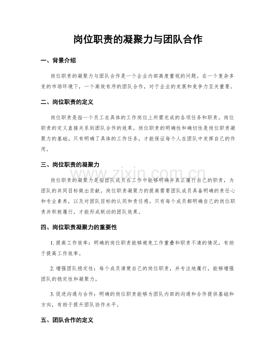 岗位职责的凝聚力与团队合作.docx_第1页