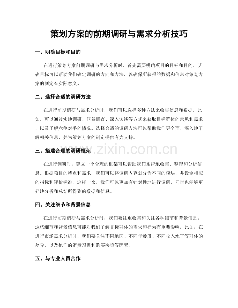 策划方案的前期调研与需求分析技巧.docx_第1页