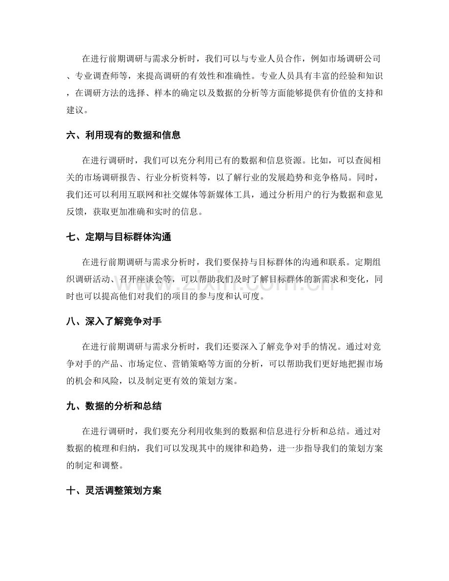 策划方案的前期调研与需求分析技巧.docx_第2页