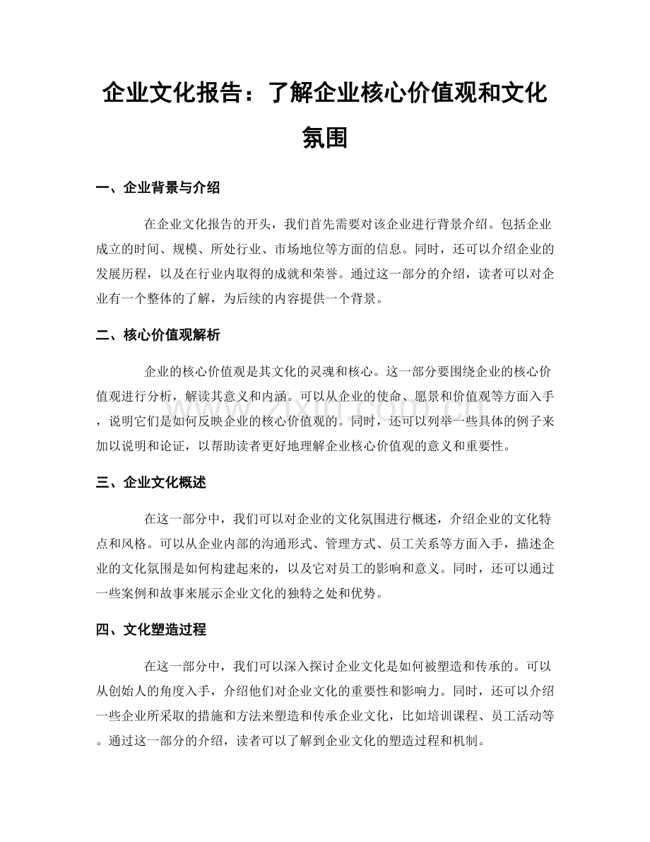 企业文化报告：了解企业核心价值观和文化氛围.docx_第1页