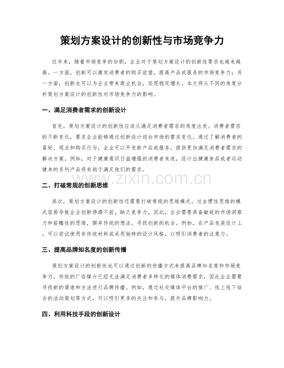 策划方案设计的创新性与市场竞争力.docx_第1页