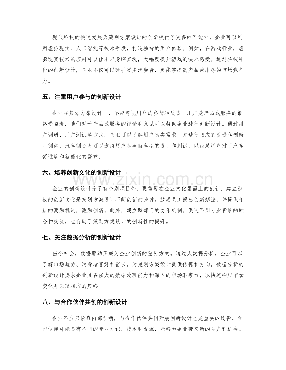 策划方案设计的创新性与市场竞争力.docx_第2页