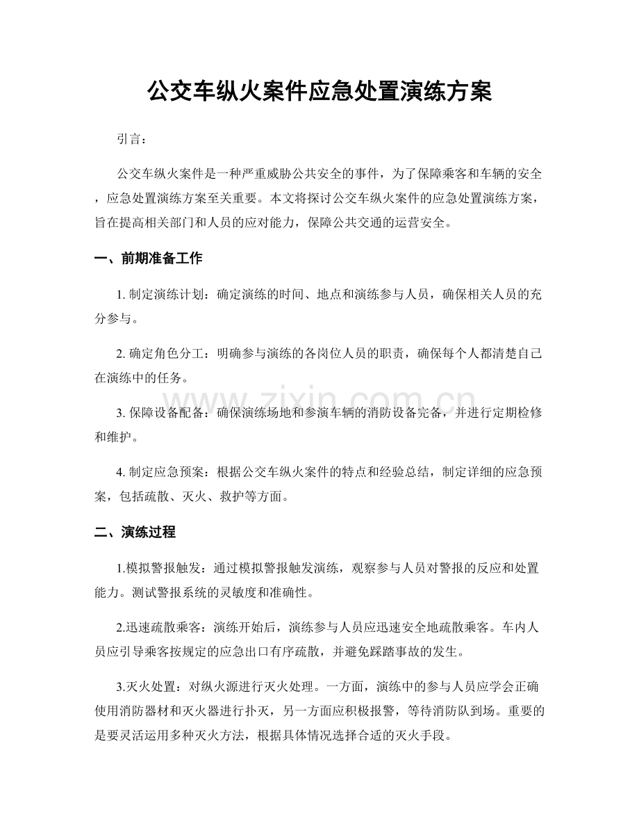 公交车纵火案件应急处置演练方案.docx_第1页