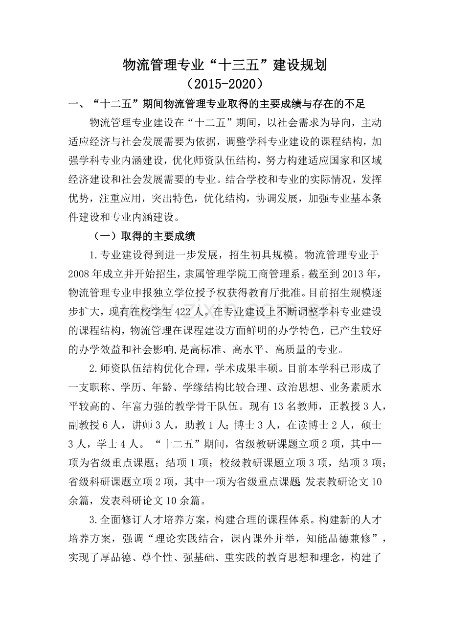 物流管理专业十三五建设规划.docx_第1页