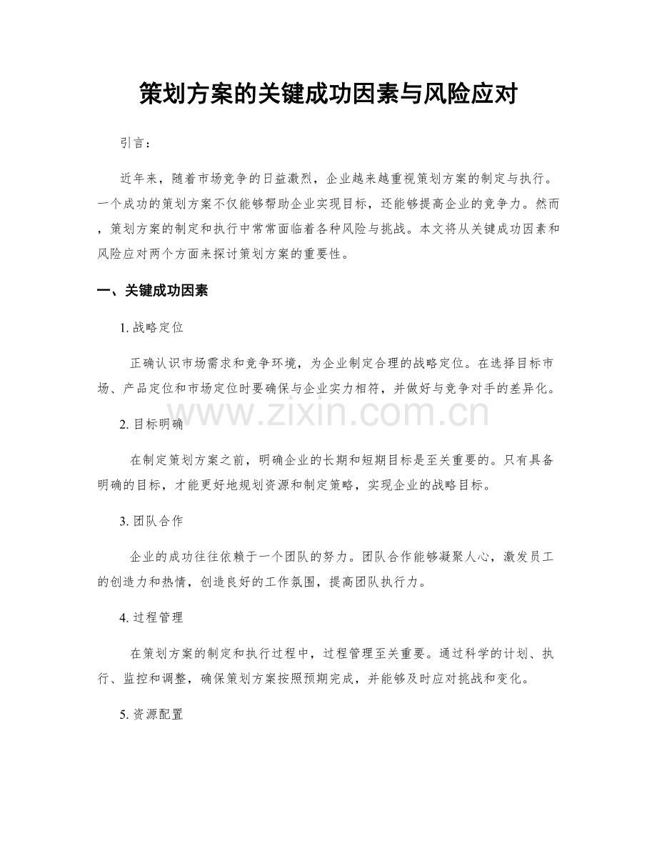 策划方案的关键成功因素与风险应对.docx_第1页