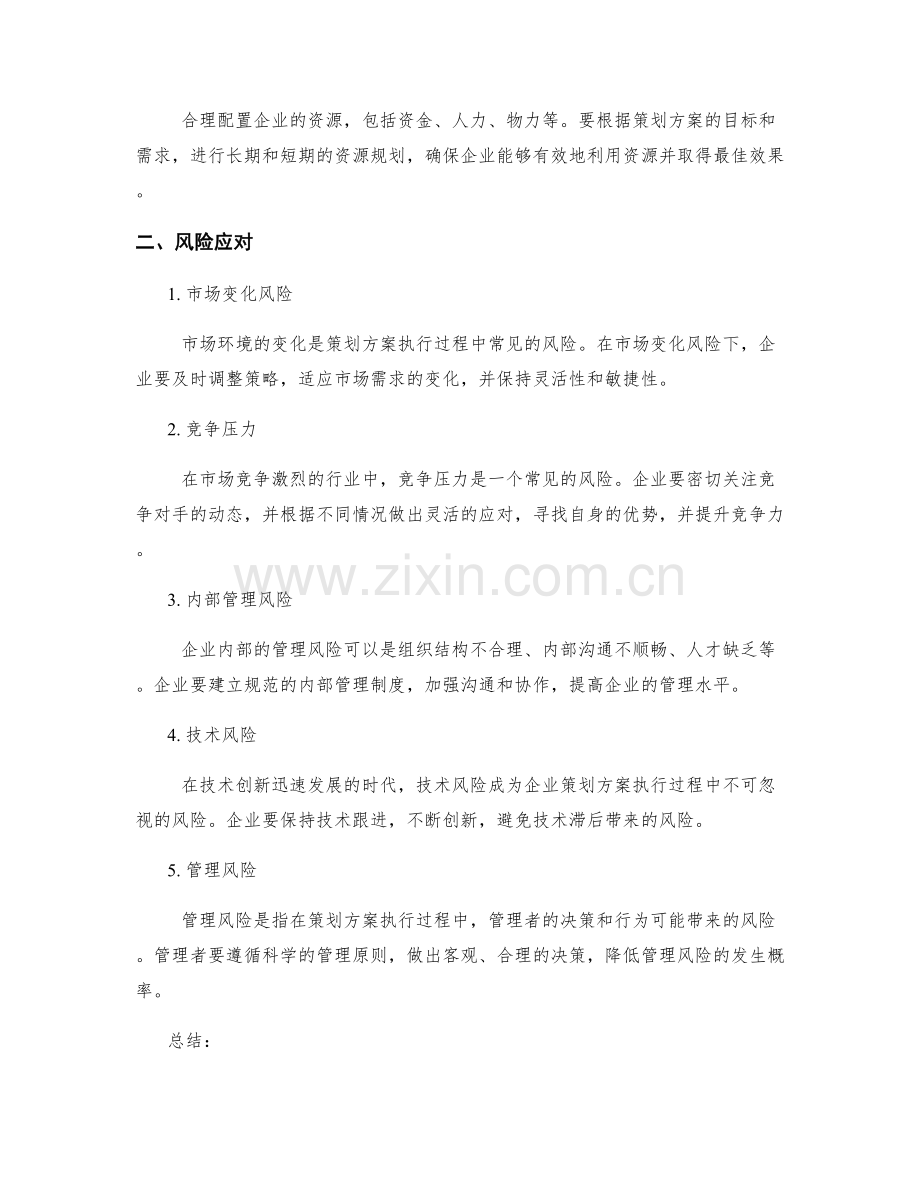 策划方案的关键成功因素与风险应对.docx_第2页