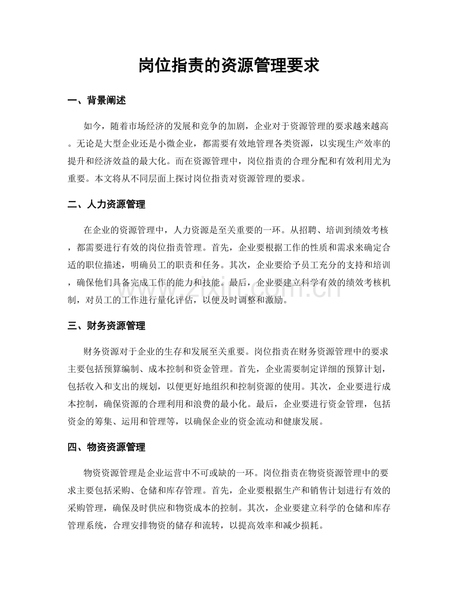 岗位职责的资源管理要求.docx_第1页