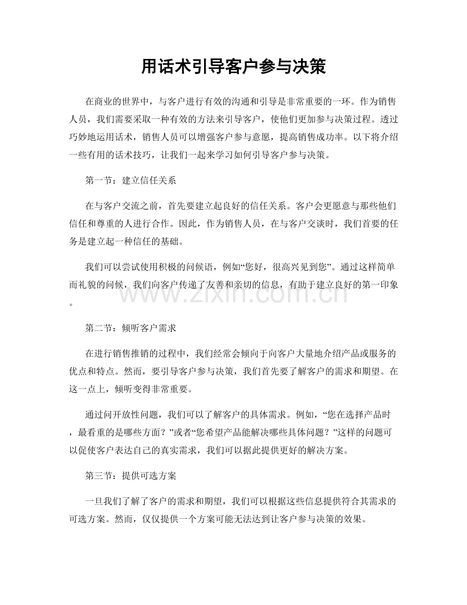 用话术引导客户参与决策.docx_第1页