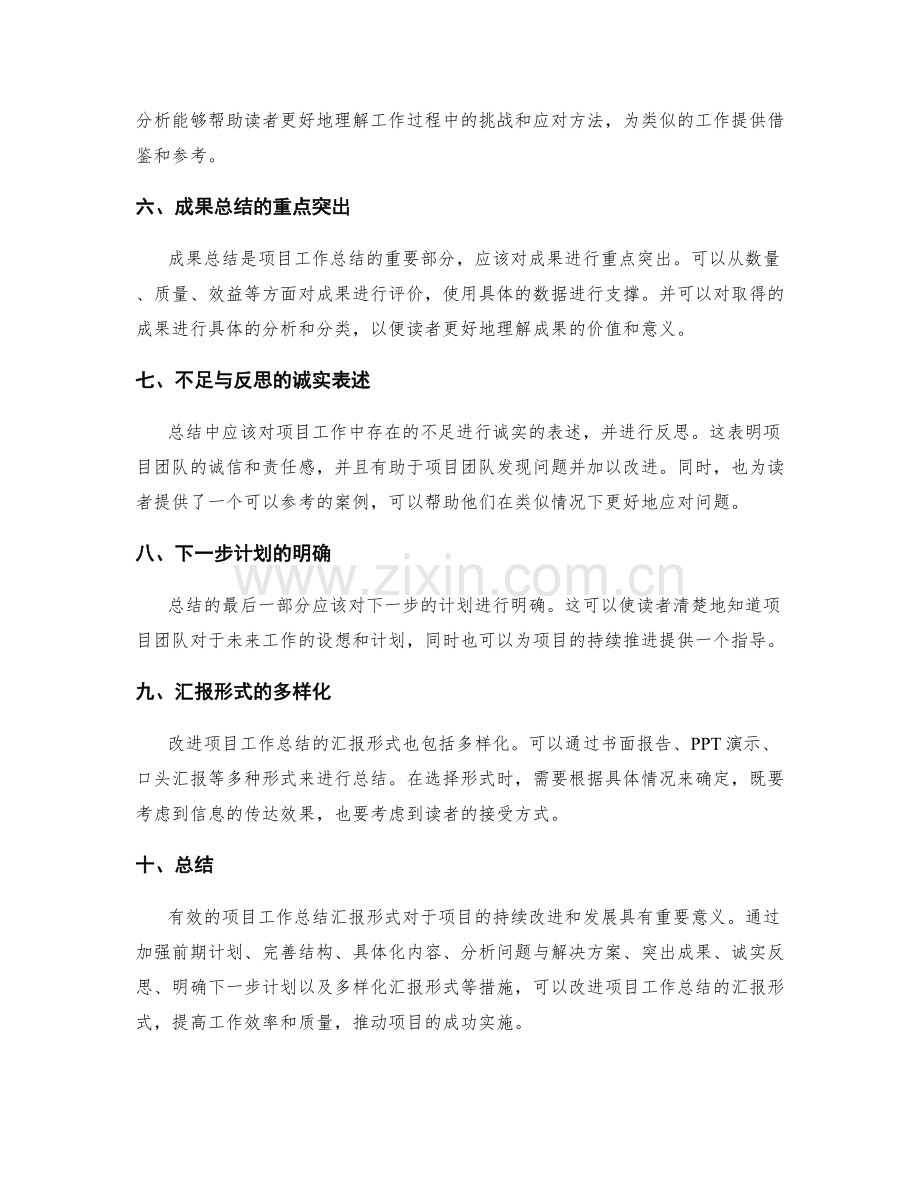 改进项目工作总结的汇报形式.docx_第2页