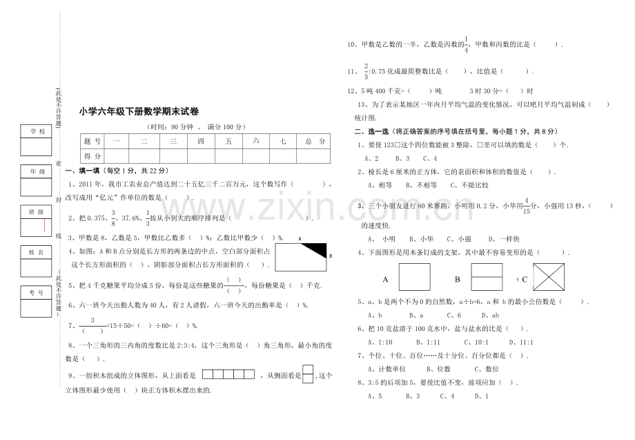 -小学六年级下册数学期末试卷(附：命题意图参考答案及评分标准).doc_第1页