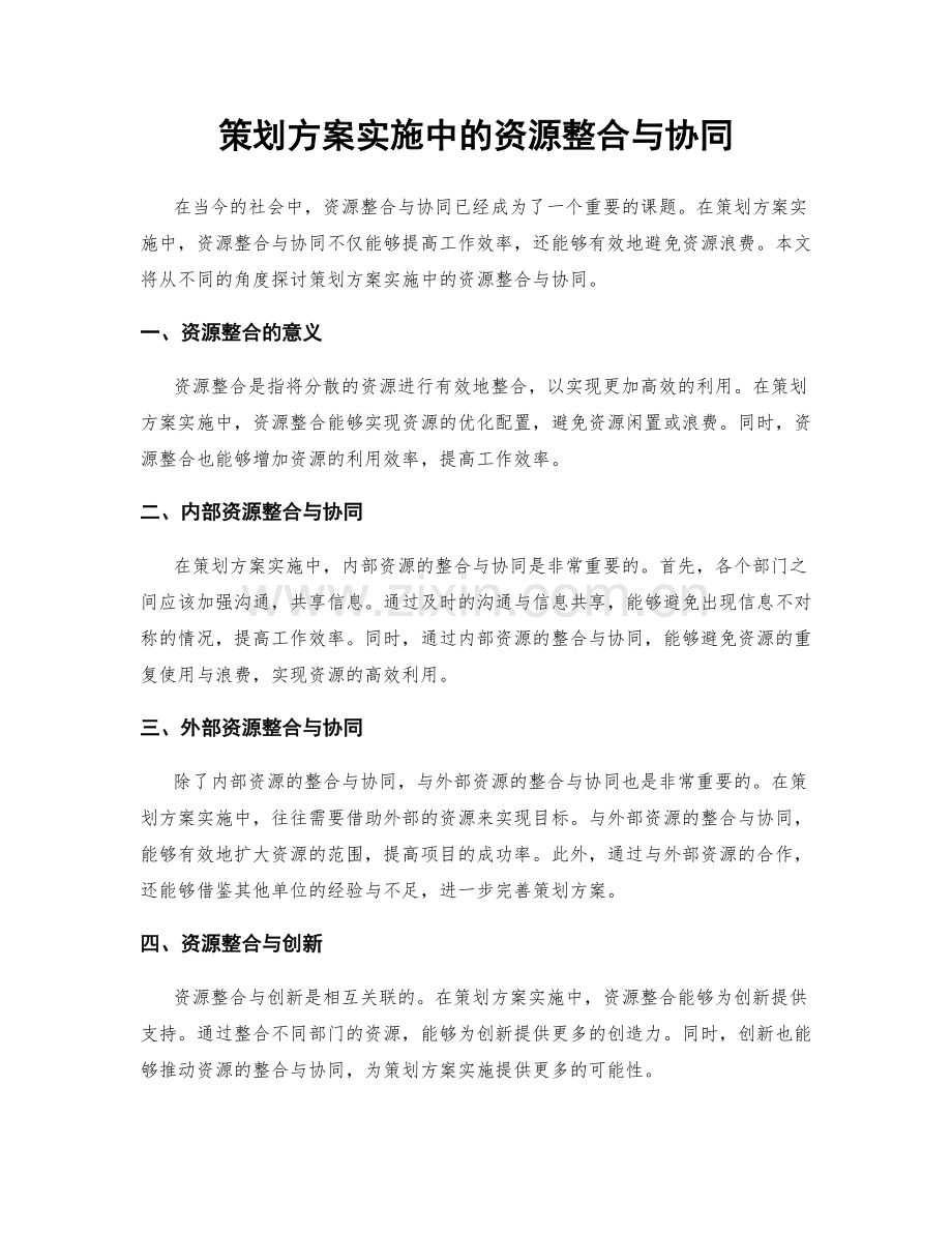 策划方案实施中的资源整合与协同.docx_第1页