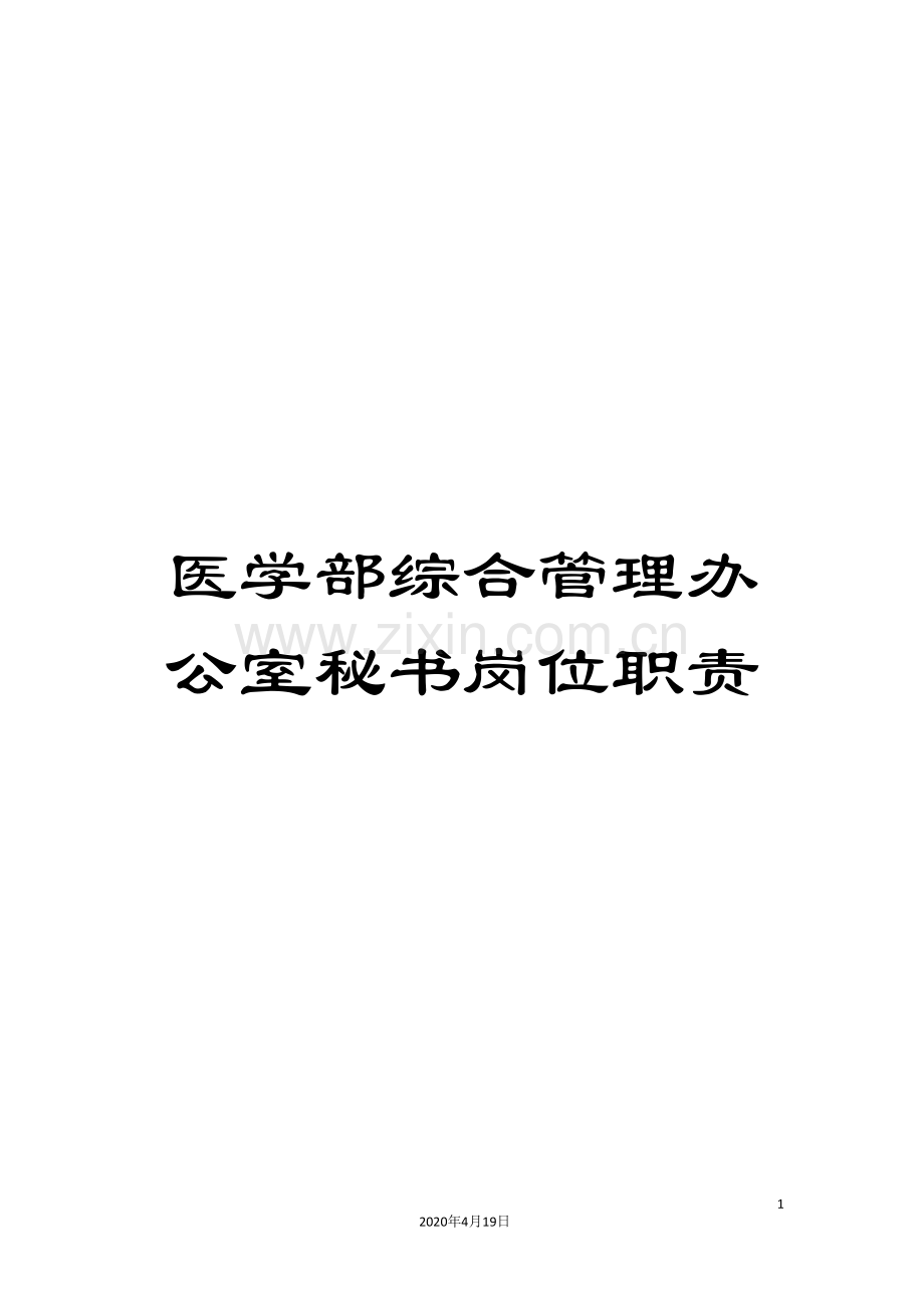 医学部综合管理办公室秘书岗位职责.doc_第1页