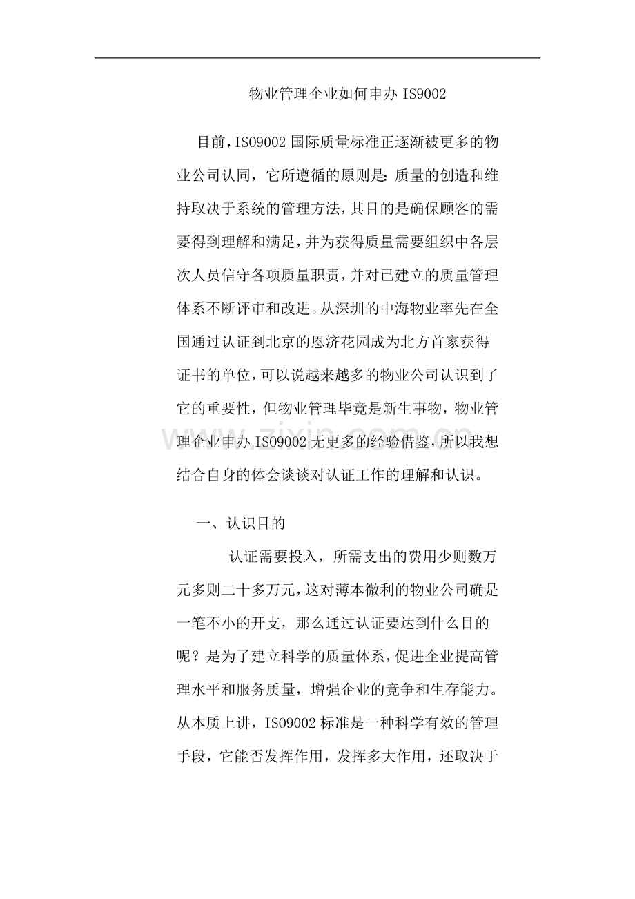 物业管理企业如何申办IS9002.doc_第1页