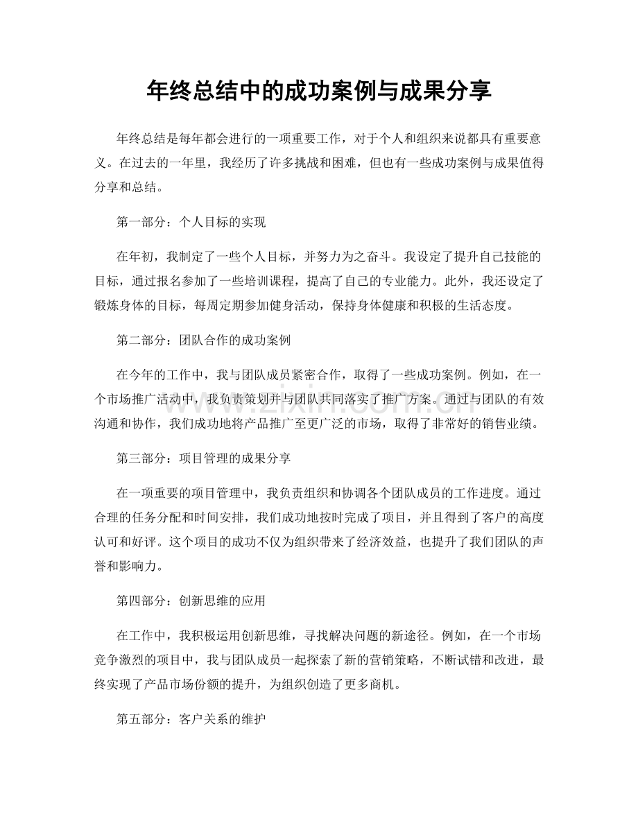 年终总结中的成功案例与成果分享.docx_第1页