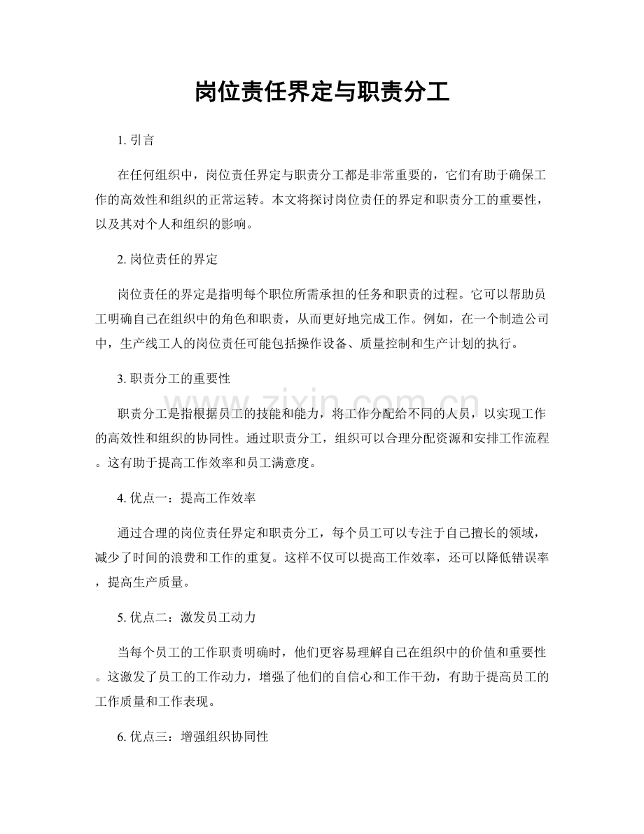 岗位责任界定与职责分工.docx_第1页