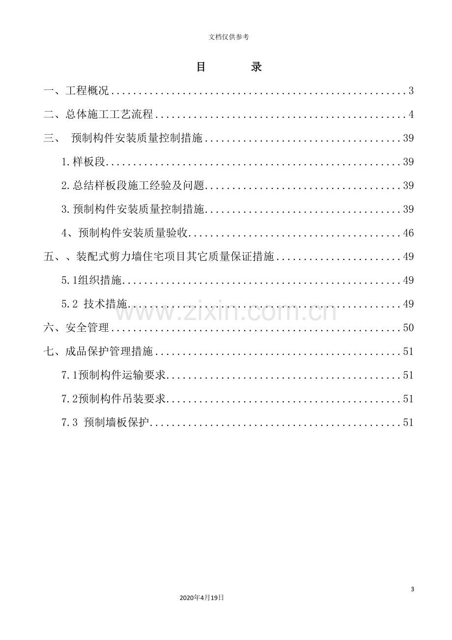 预制构件施工方案培训资料.doc_第3页