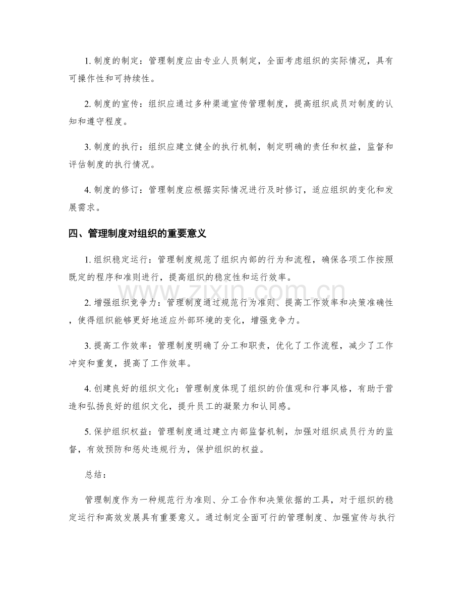 理解管理制度对组织的重要意义.docx_第2页