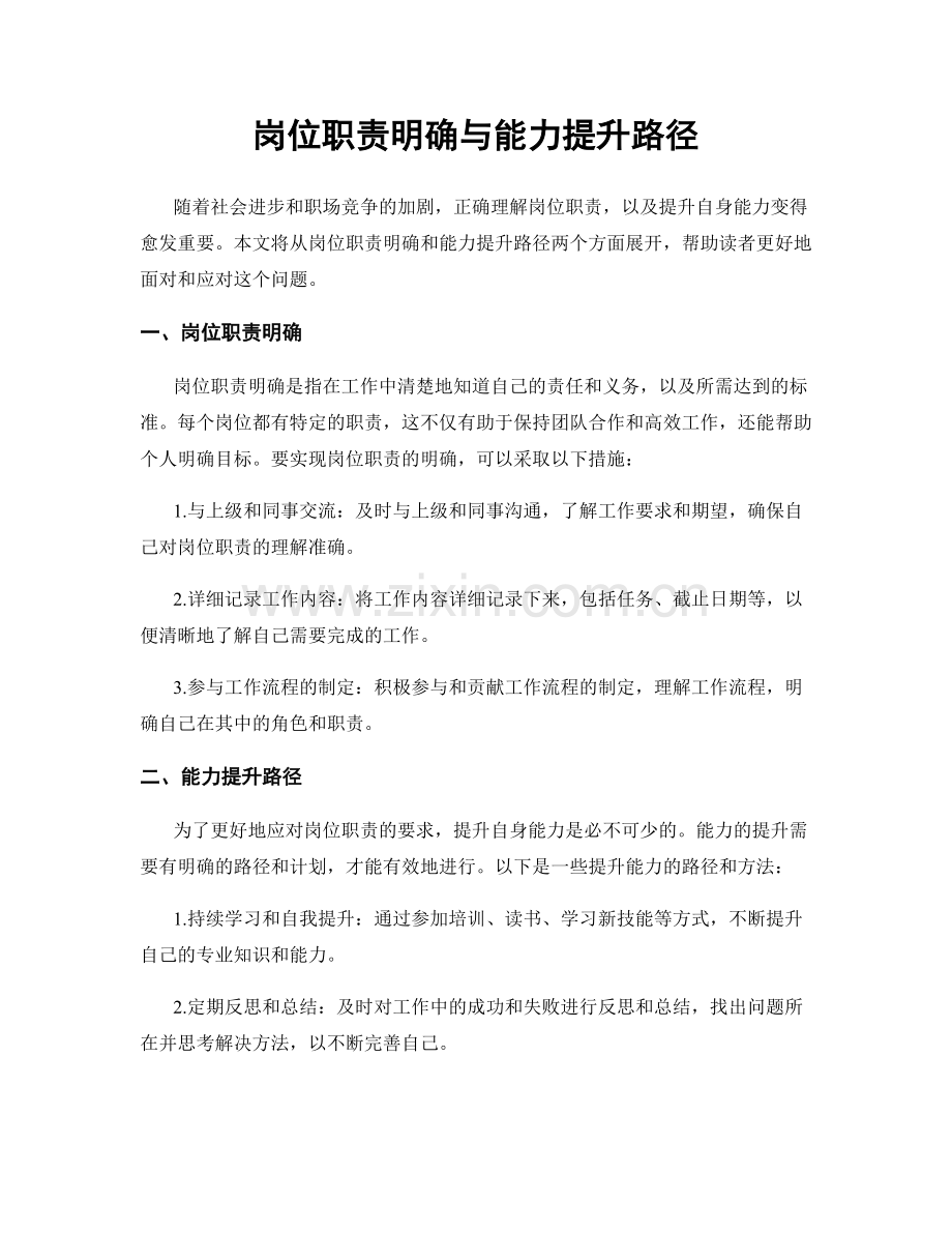 岗位职责明确与能力提升路径.docx_第1页