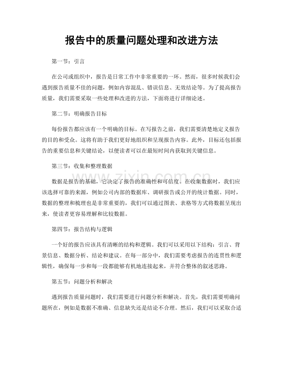 报告中的质量问题处理和改进方法.docx_第1页