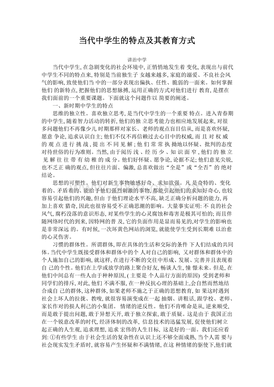 当代中学生的特点及其教育方式.doc_第1页