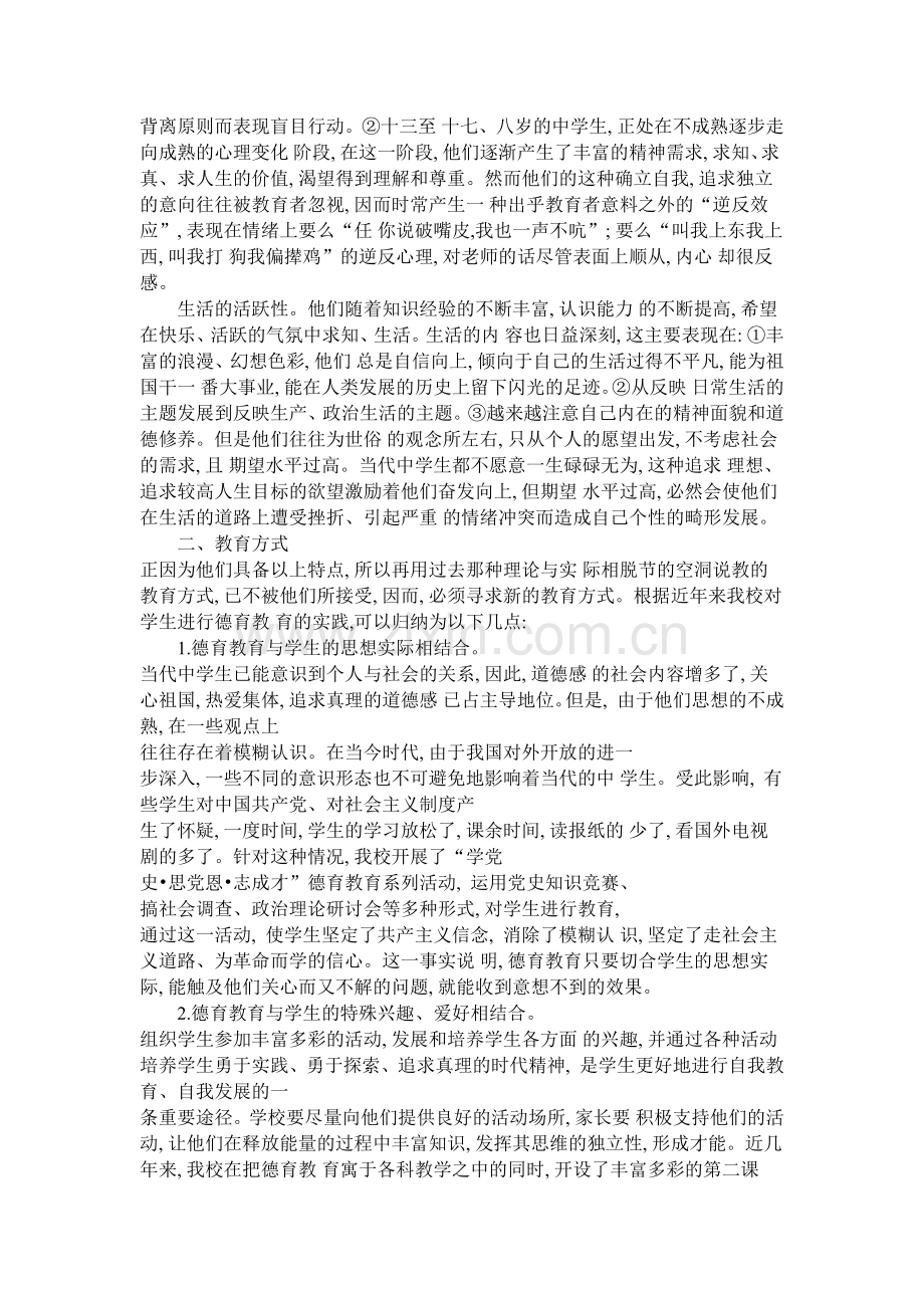 当代中学生的特点及其教育方式.doc_第2页