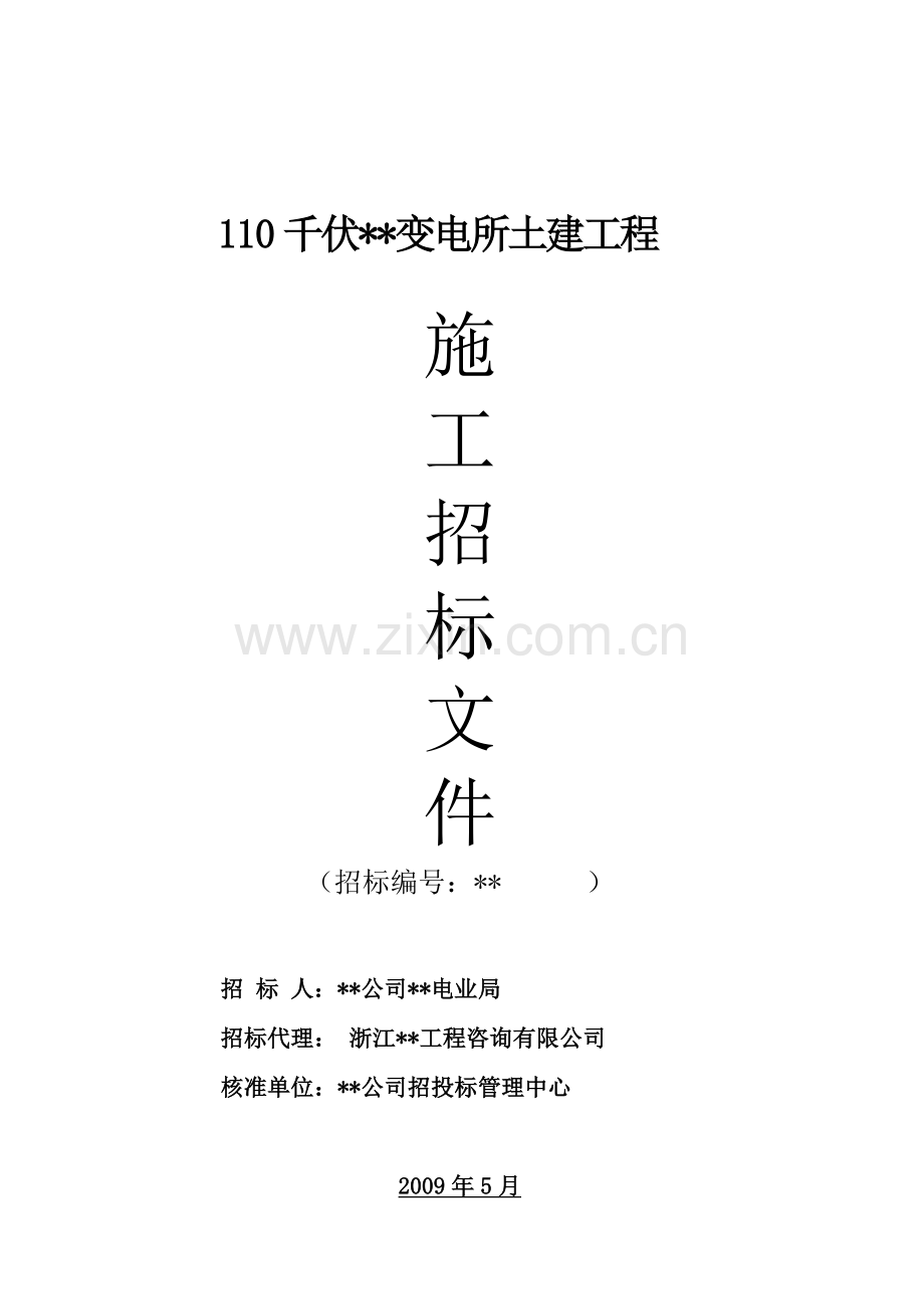 浙江某110千伏变电所土建工程施工招标文件.doc_第1页