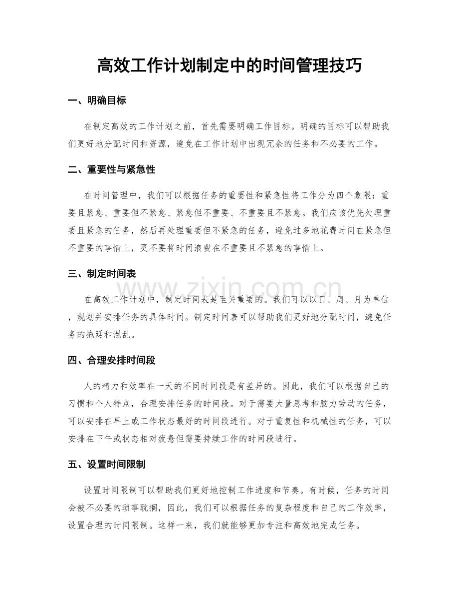 高效工作计划制定中的时间管理技巧.docx_第1页